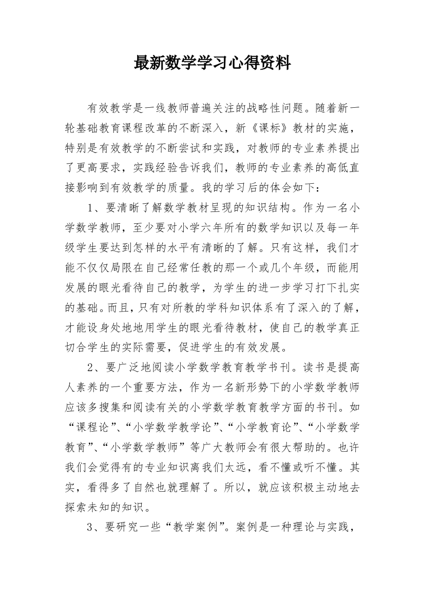 最新数学学习心得资料