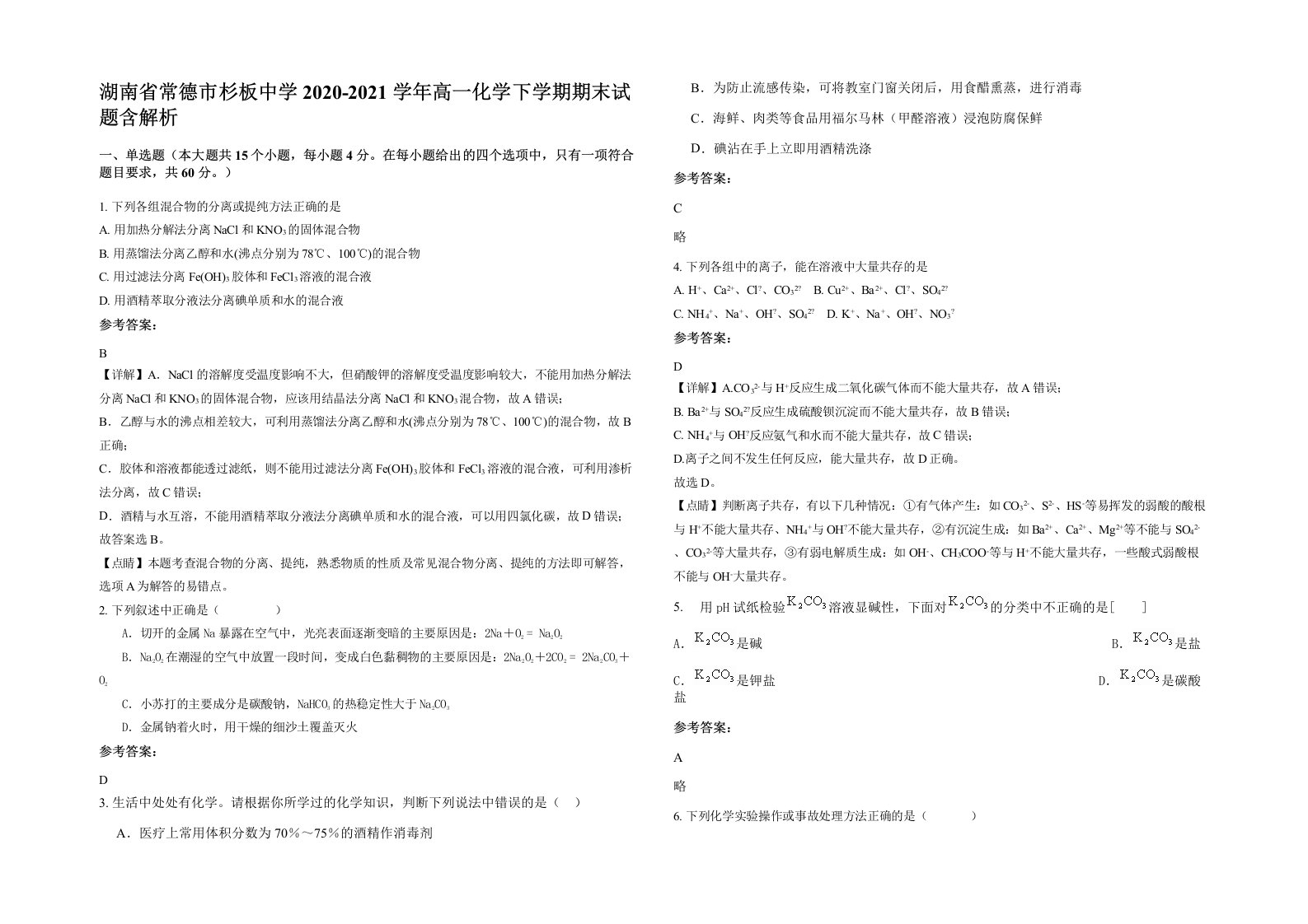 湖南省常德市杉板中学2020-2021学年高一化学下学期期末试题含解析