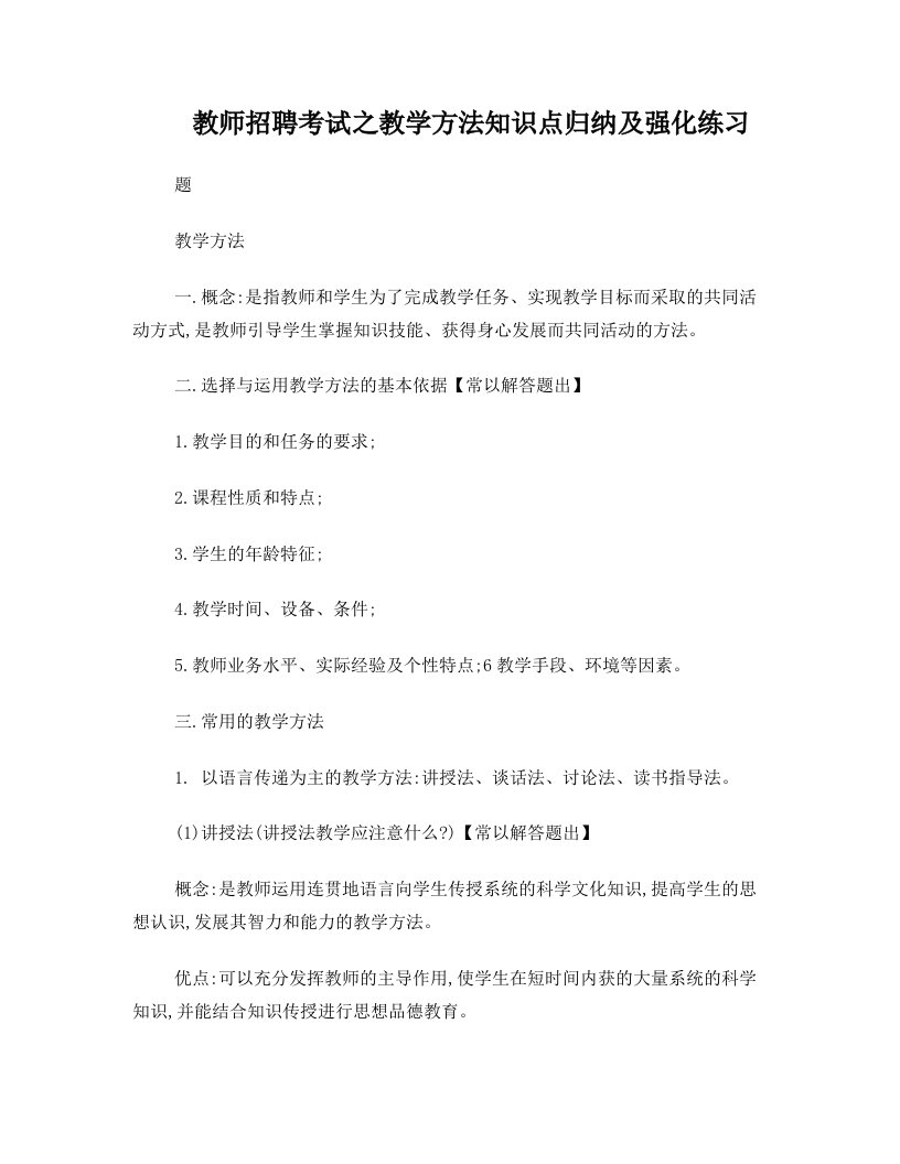 教师招聘考试之教学方法知识点归纳及强化练习题