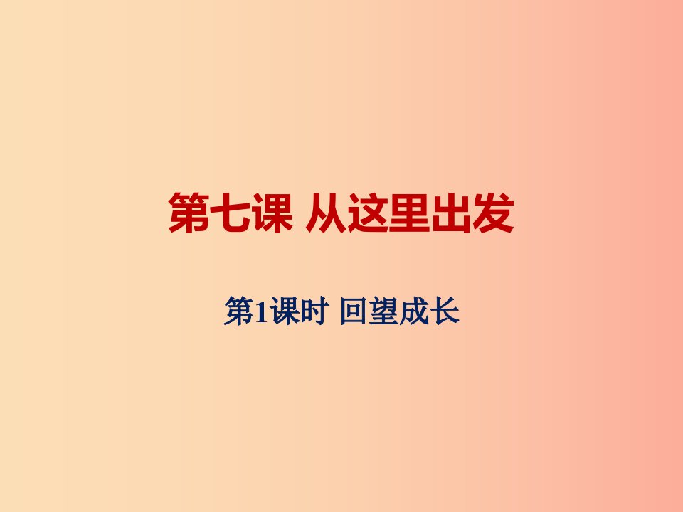 九年级道德与法治下册第三单元走向未来的少年第七课从这里出发第1框回望成长课件4新人教版