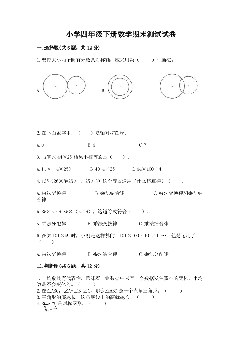 小学四年级下册数学期末测试试卷含答案（培优b卷）