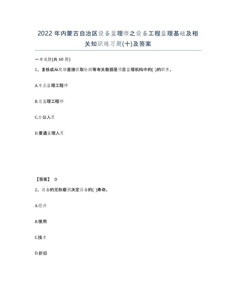 2022年内蒙古自治区设备监理师之设备工程监理基础及相关知识练习题十及答案