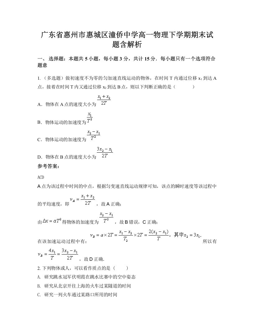 广东省惠州市惠城区潼侨中学高一物理下学期期末试题含解析