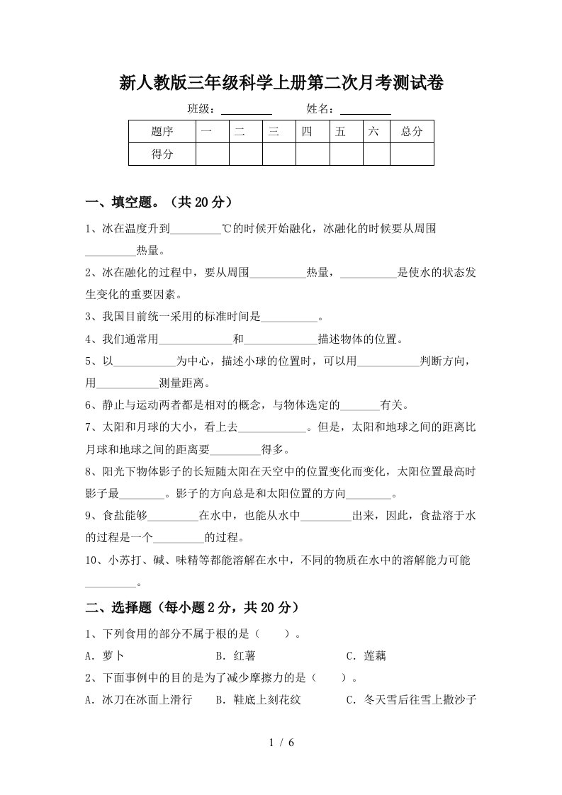 新人教版三年级科学上册第二次月考测试卷