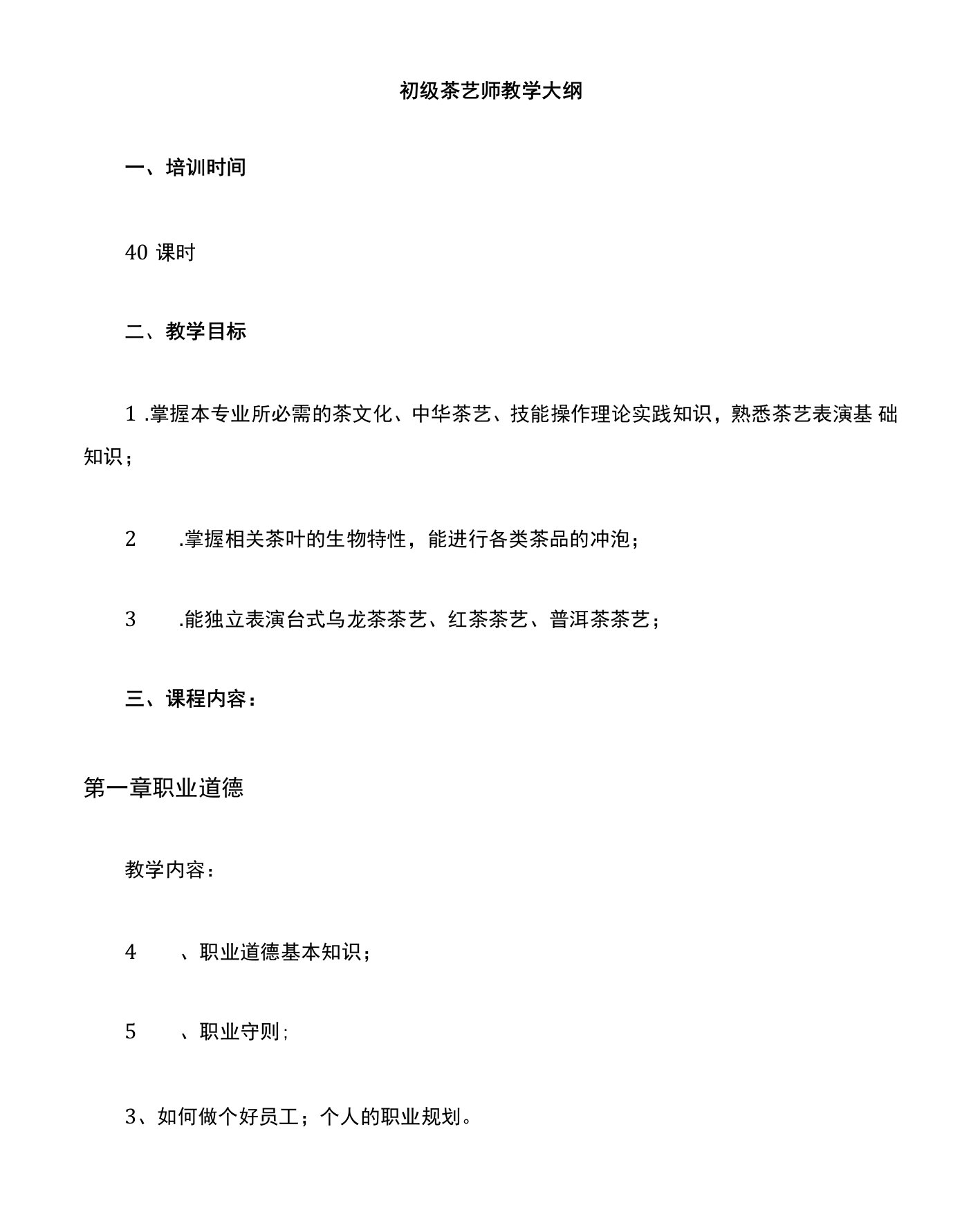 茶艺师教学大纲