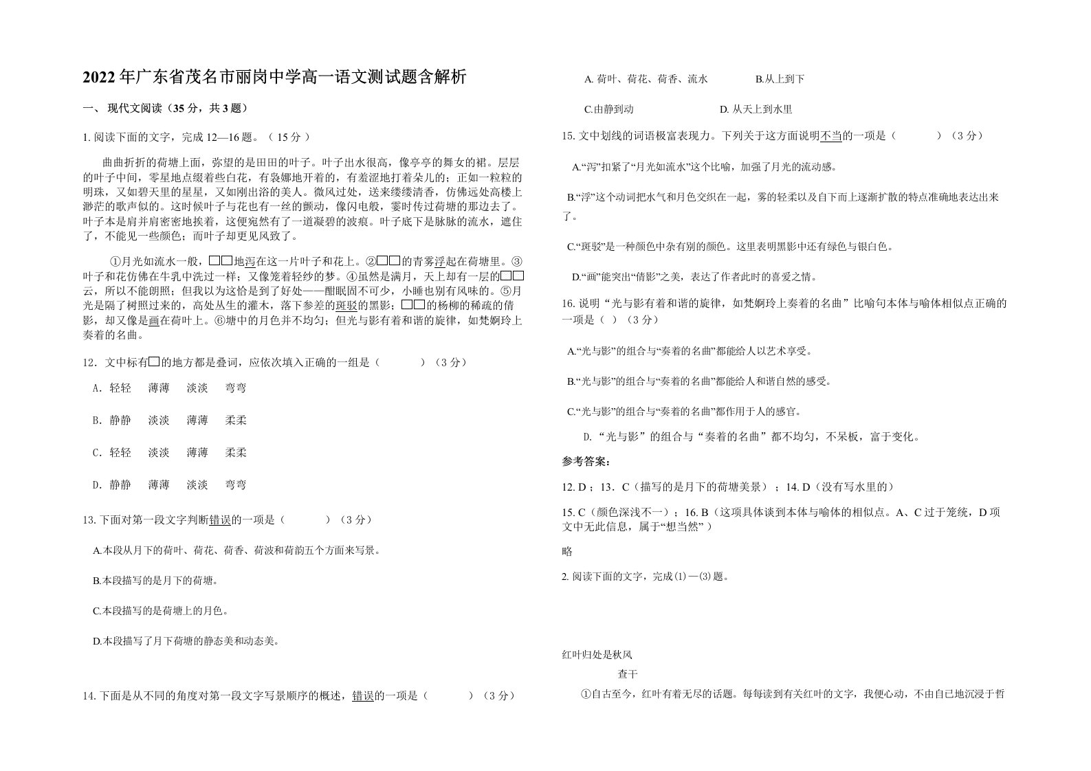 2022年广东省茂名市丽岗中学高一语文测试题含解析