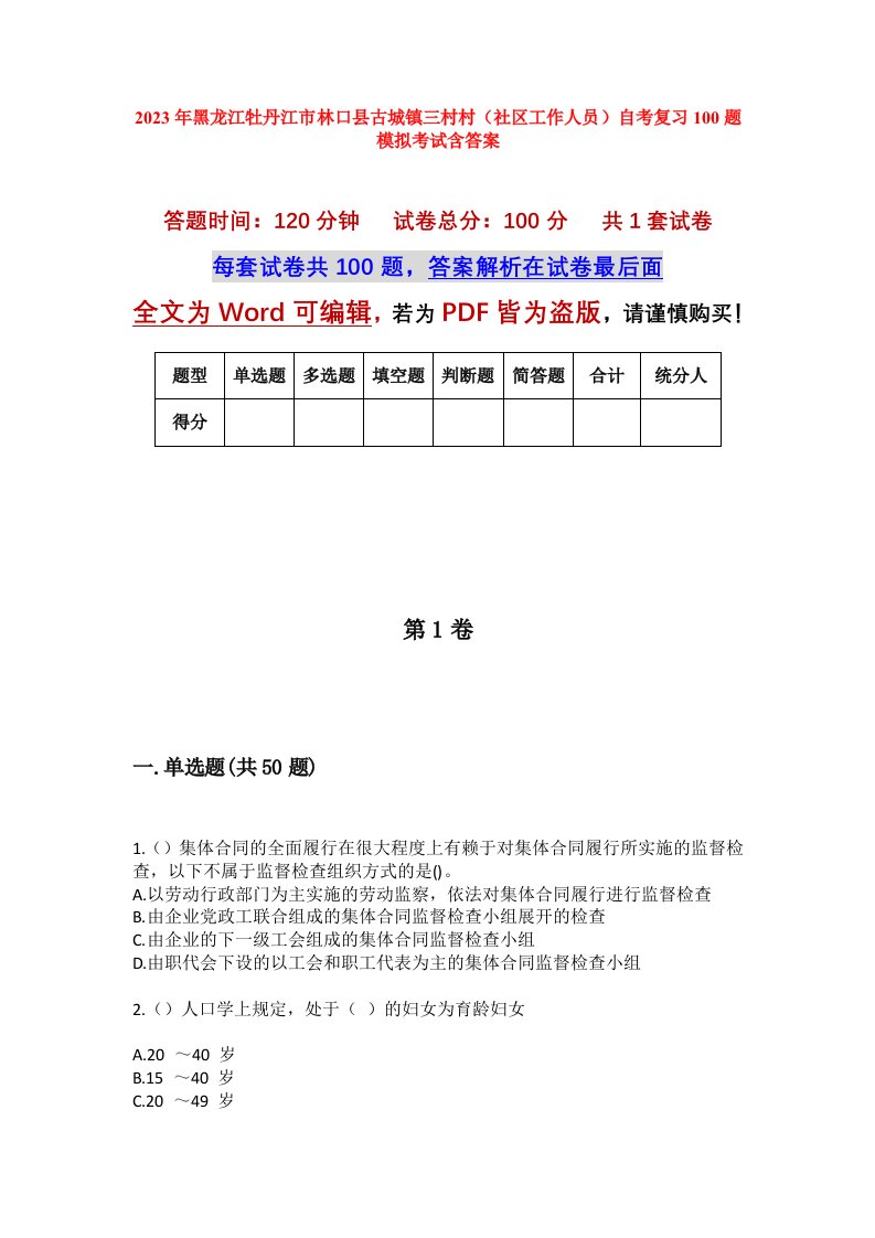 2023年黑龙江牡丹江市林口县古城镇三村村社区工作人员自考复习100题模拟考试含答案