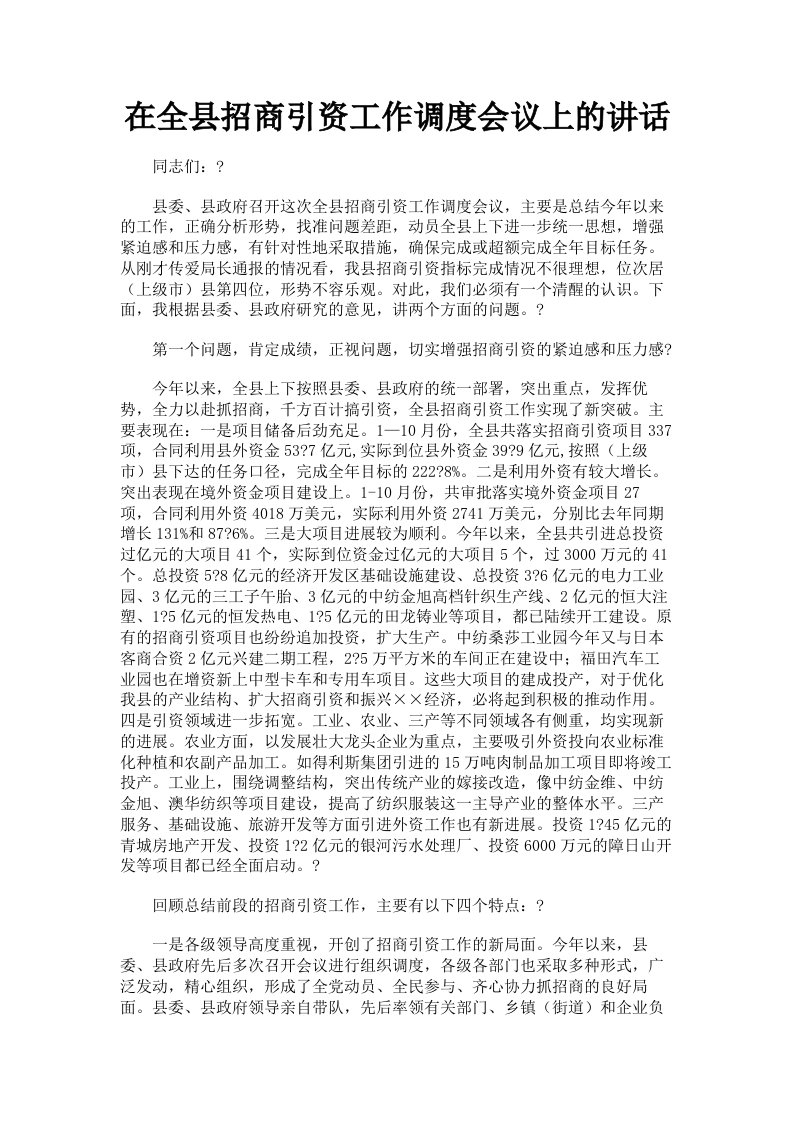 在全县招商引资工作调度会议上的讲话