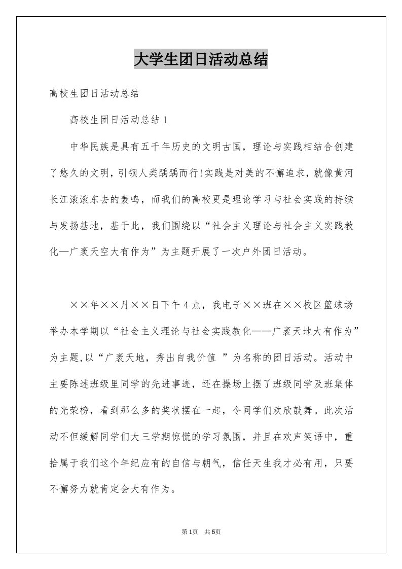 大学生团日活动总结例文