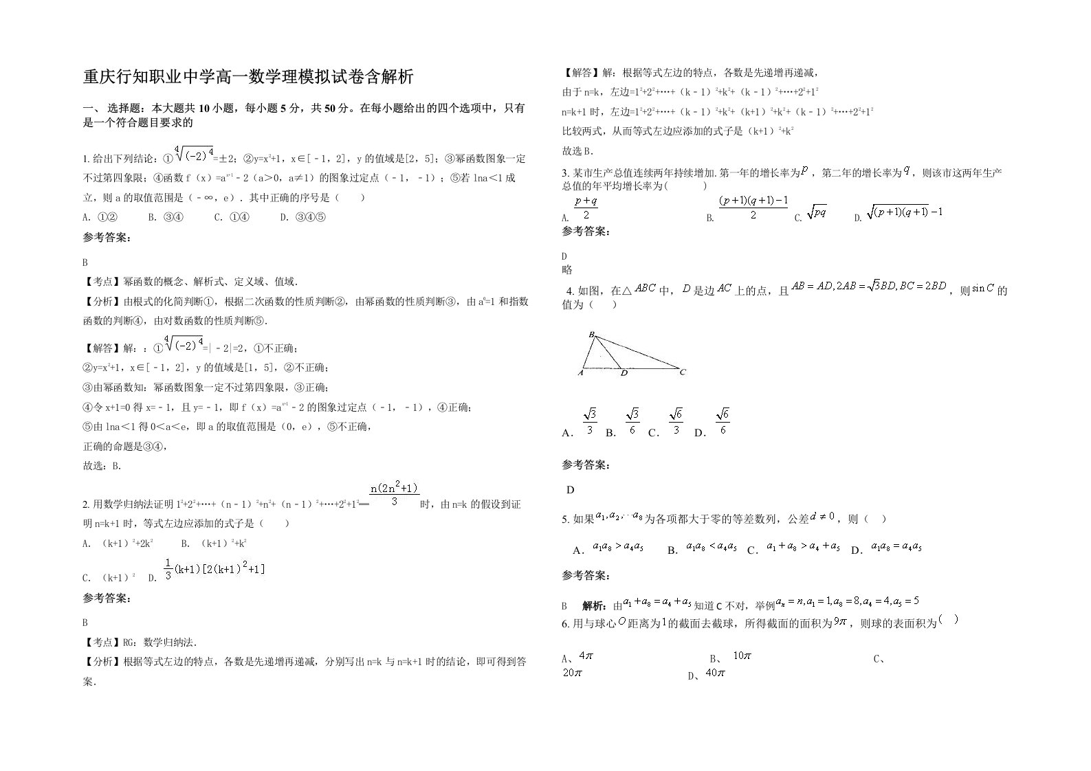 重庆行知职业中学高一数学理模拟试卷含解析