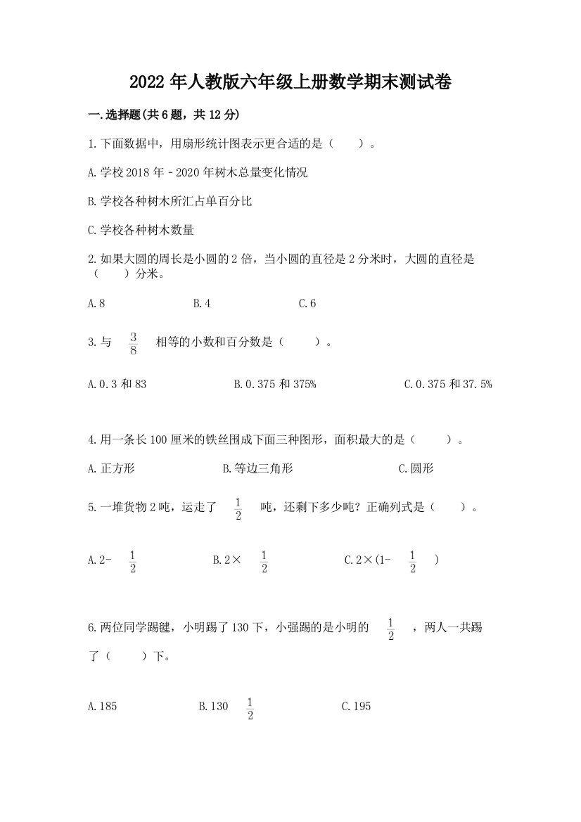 2022年人教版六年级上册数学期末测试卷含完整答案(夺冠系列)