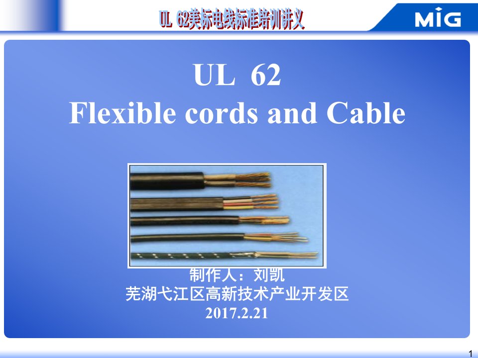 UL62培训资料刘凯技术研发部电线电缆