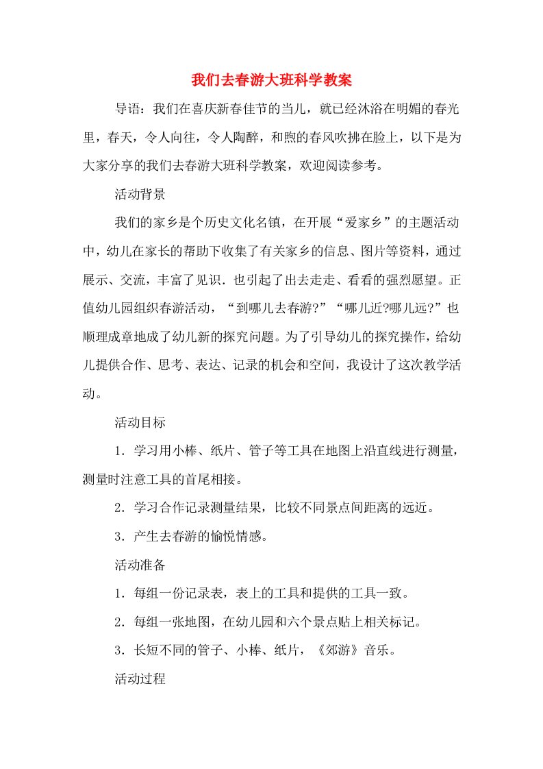 我们去春游大班科学教案