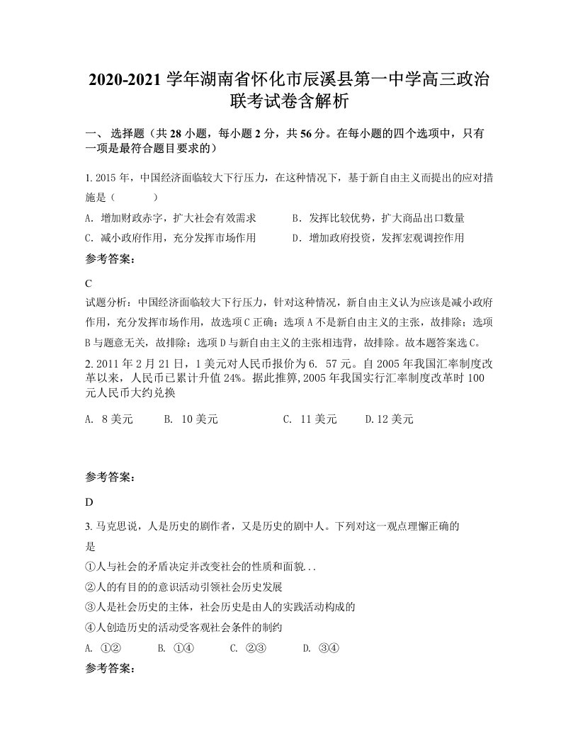 2020-2021学年湖南省怀化市辰溪县第一中学高三政治联考试卷含解析