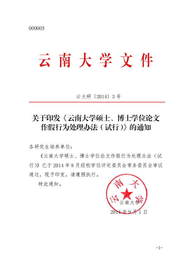 《关于印发《云南大学硕士、博士学位论文作假行为处理办法》.PDF