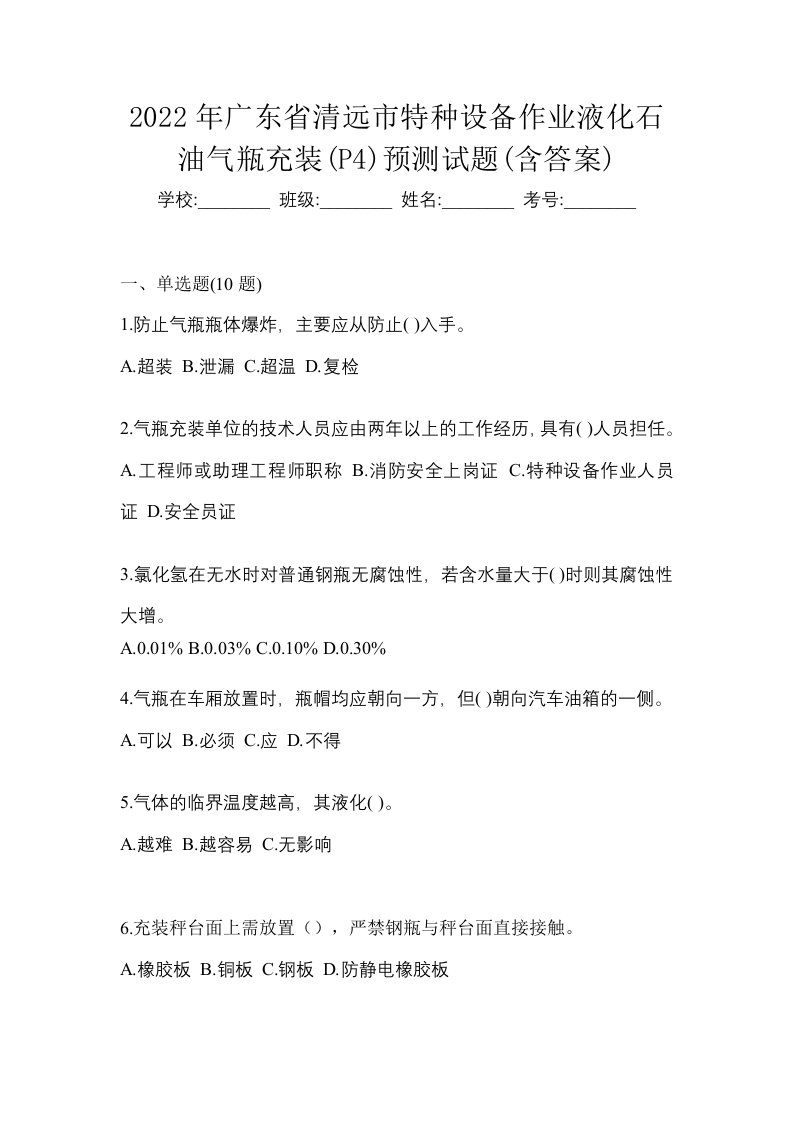 2022年广东省清远市特种设备作业液化石油气瓶充装P4预测试题含答案