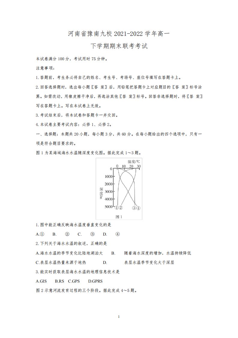 2021-2022学年河南省豫南九校高一下学期期末联考地理试题(解析版)