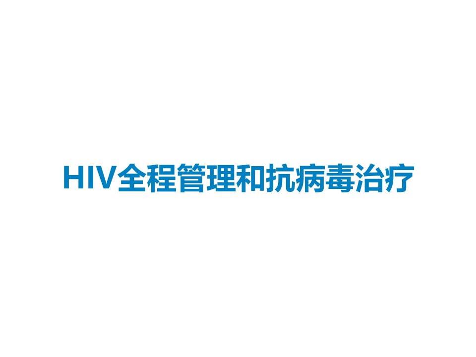 HIV全程管理和抗病毒治疗课件