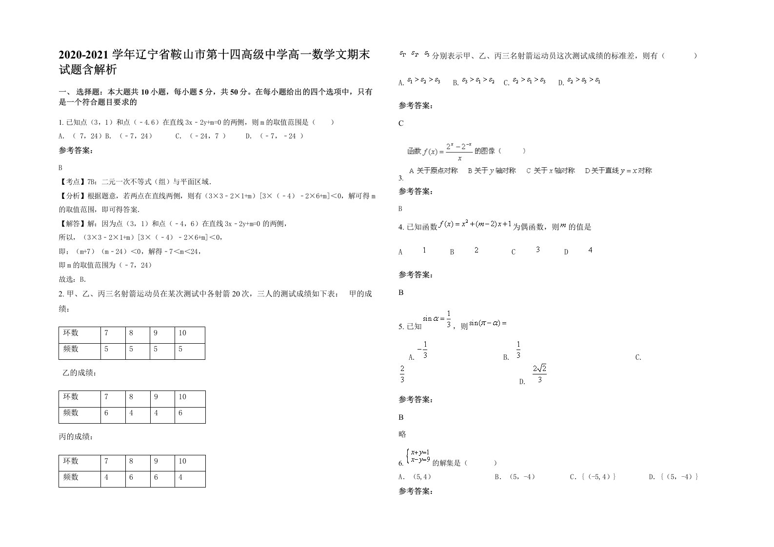 2020-2021学年辽宁省鞍山市第十四高级中学高一数学文期末试题含解析