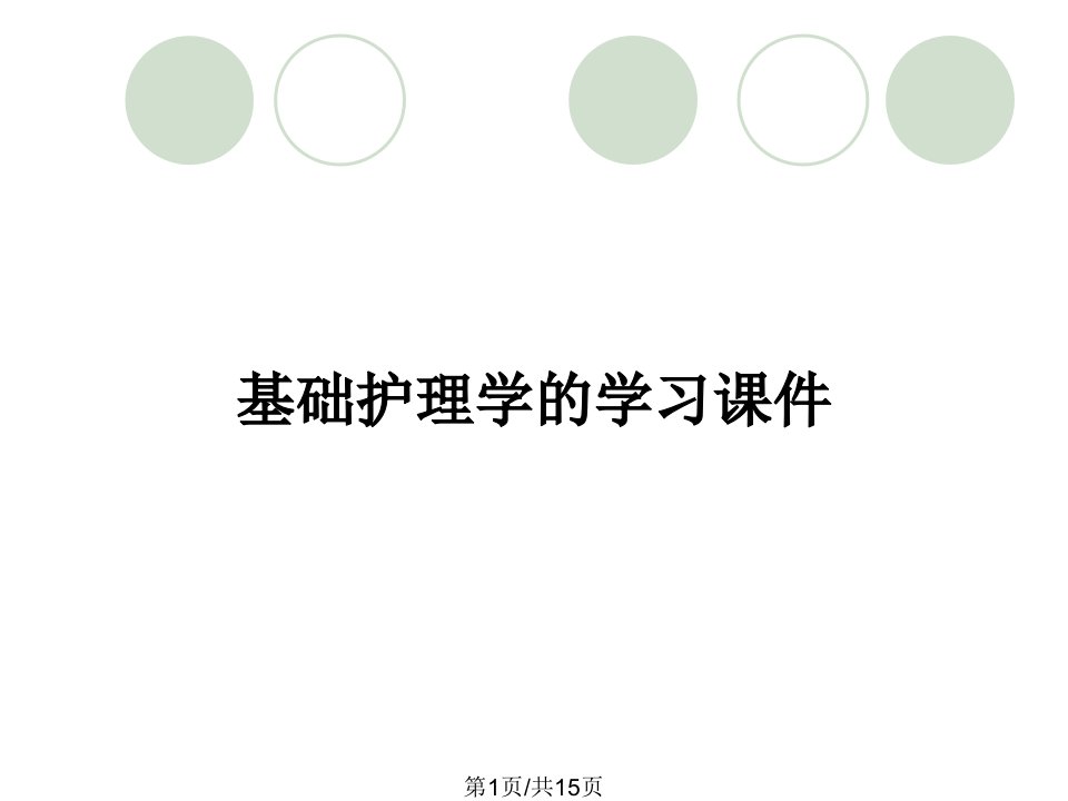 基础护理学的学习课件