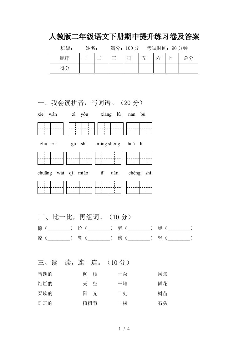 人教版二年级语文下册期中提升练习卷及答案