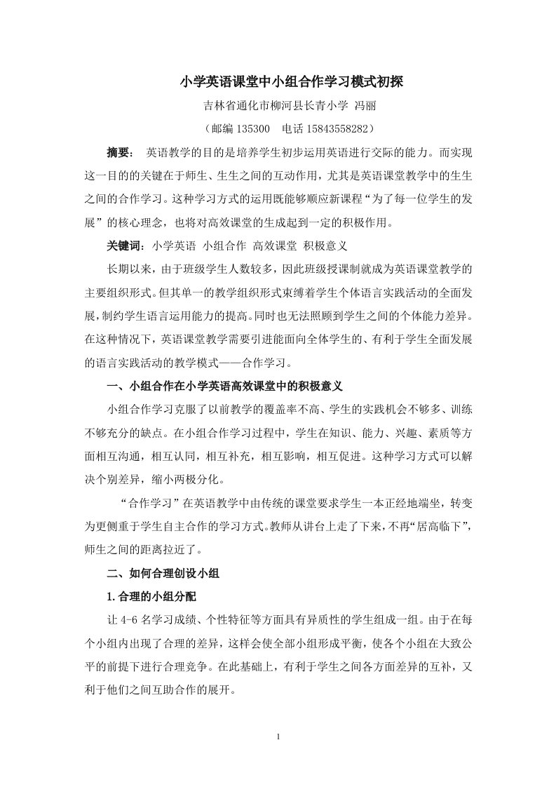 小学英语课堂中小组合作学习模式初探