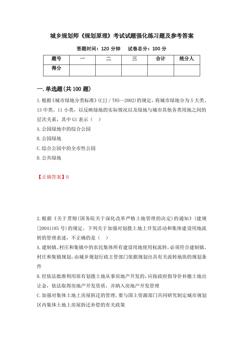 城乡规划师规划原理考试试题强化练习题及参考答案第56次