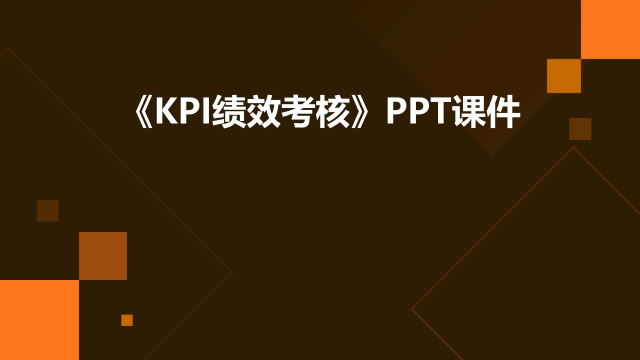 《KPI绩效考核》课件