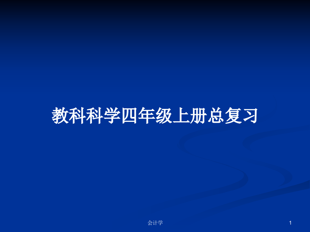 教科科学四年级上册总复习学习教案