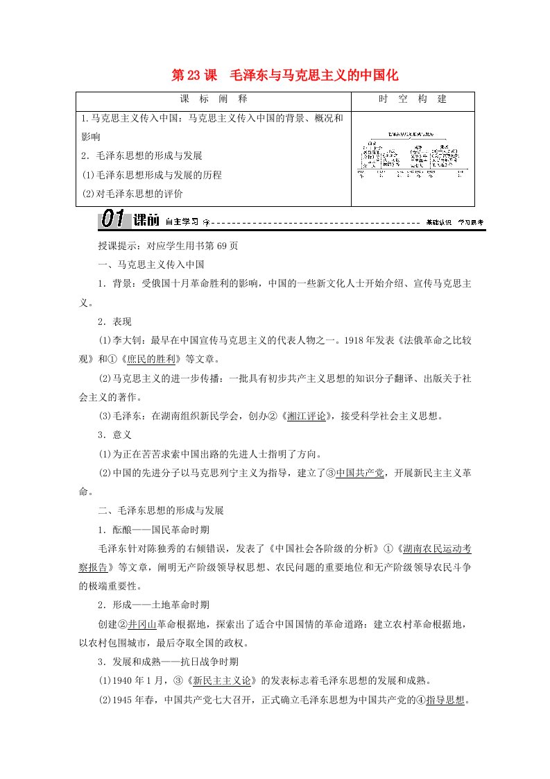 2020_2021学年高中历史第五单元近现代中国的先进思想第23课毛泽东与马克思主义的中国化学案含解析岳麓版必修3