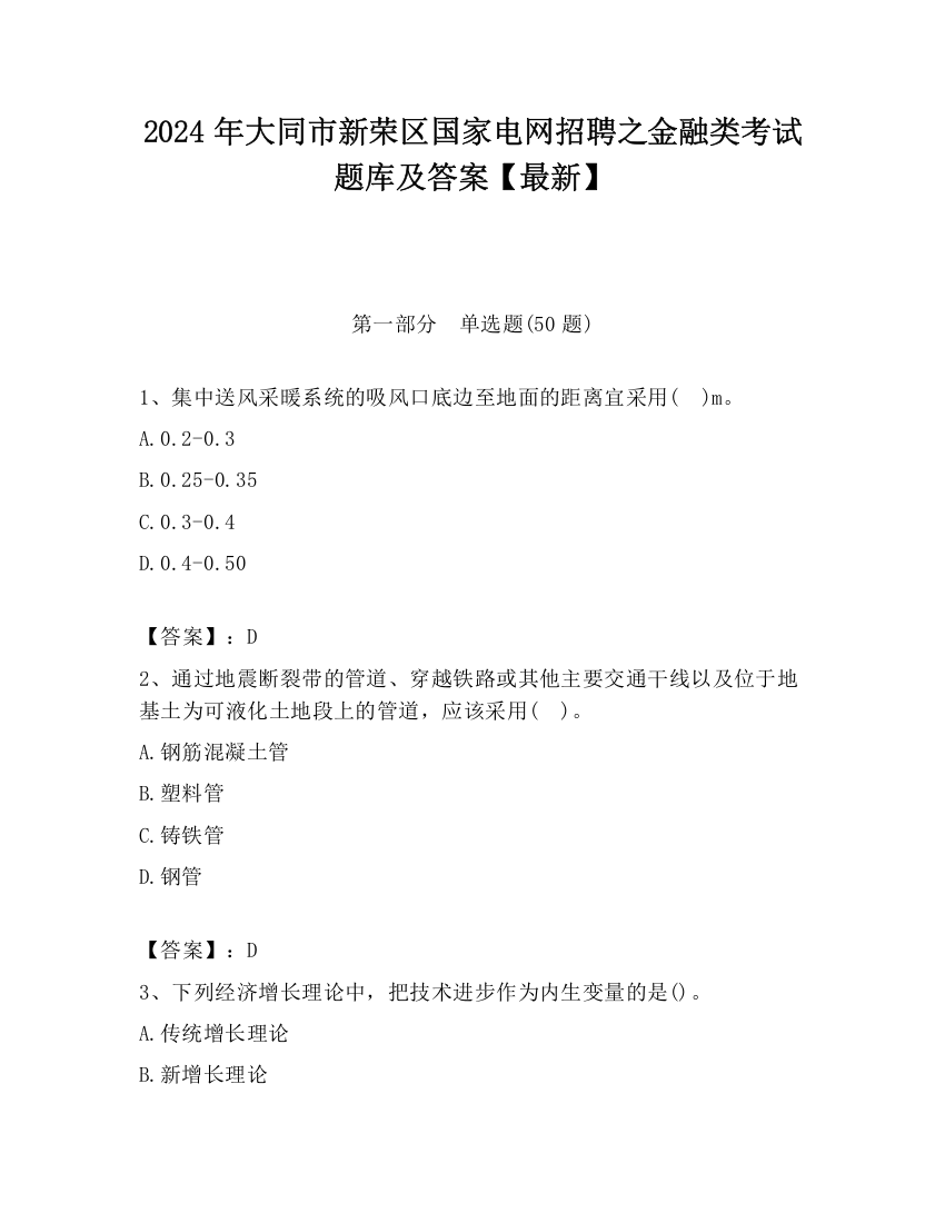 2024年大同市新荣区国家电网招聘之金融类考试题库及答案【最新】