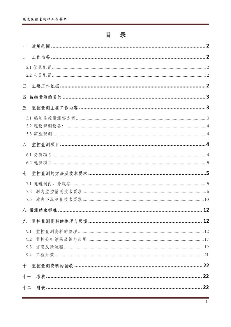 隧道工程监控量测作业指导书