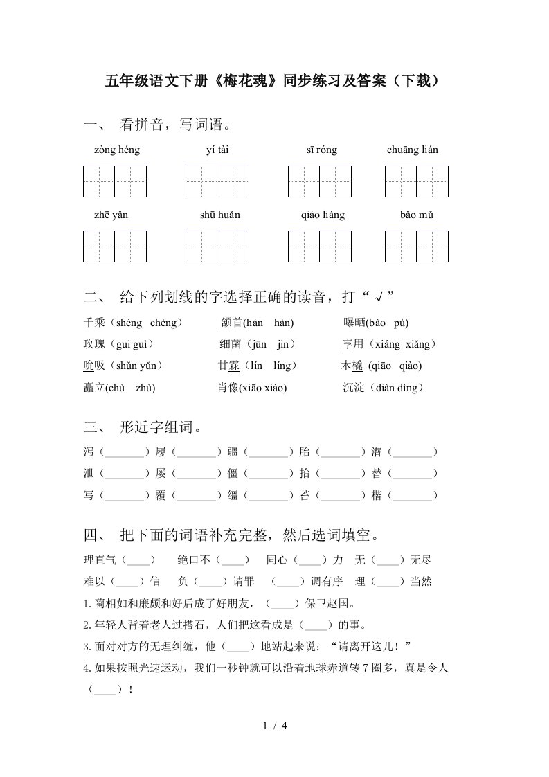 五年级语文下册梅花魂同步练习及答案下载