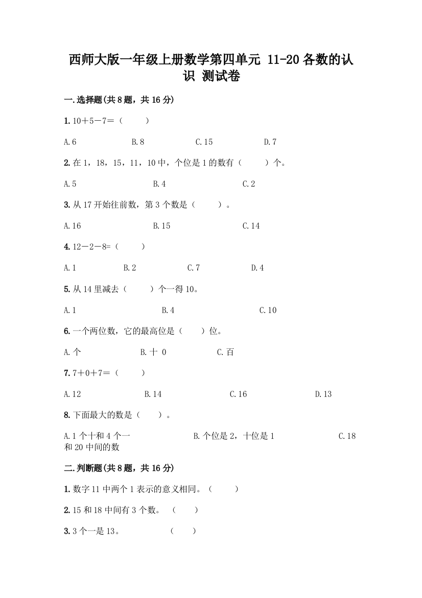 西师大版一年级上册数学第四单元-11-20各数的认识-测试卷含完整答案(全优)