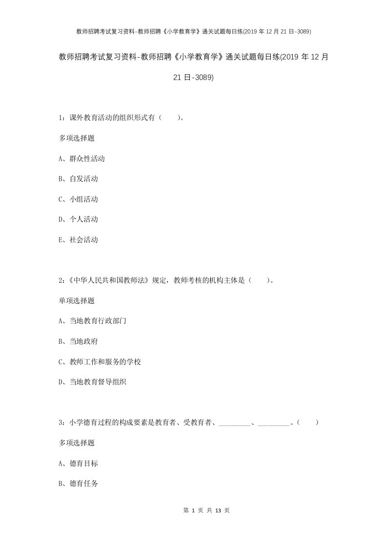 教师招聘考试复习资料-教师招聘小学教育学通关试题每日练2019年12月21日-3089