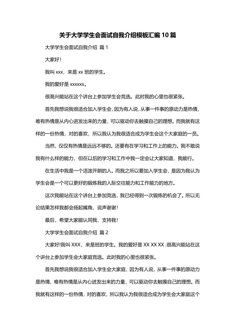 关于大学学生会面试自我介绍模板汇编10篇