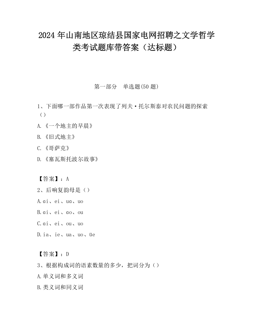 2024年山南地区琼结县国家电网招聘之文学哲学类考试题库带答案（达标题）