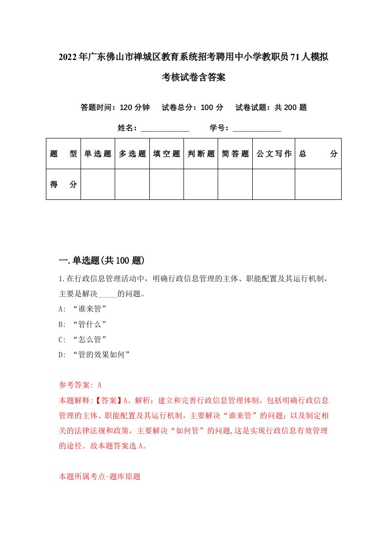 2022年广东佛山市禅城区教育系统招考聘用中小学教职员71人模拟考核试卷含答案3