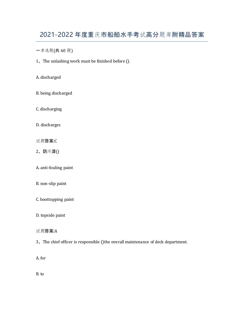 2021-2022年度重庆市船舶水手考试高分题库附答案