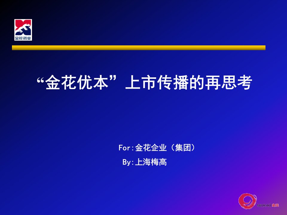 金花品牌上市传播的再思考