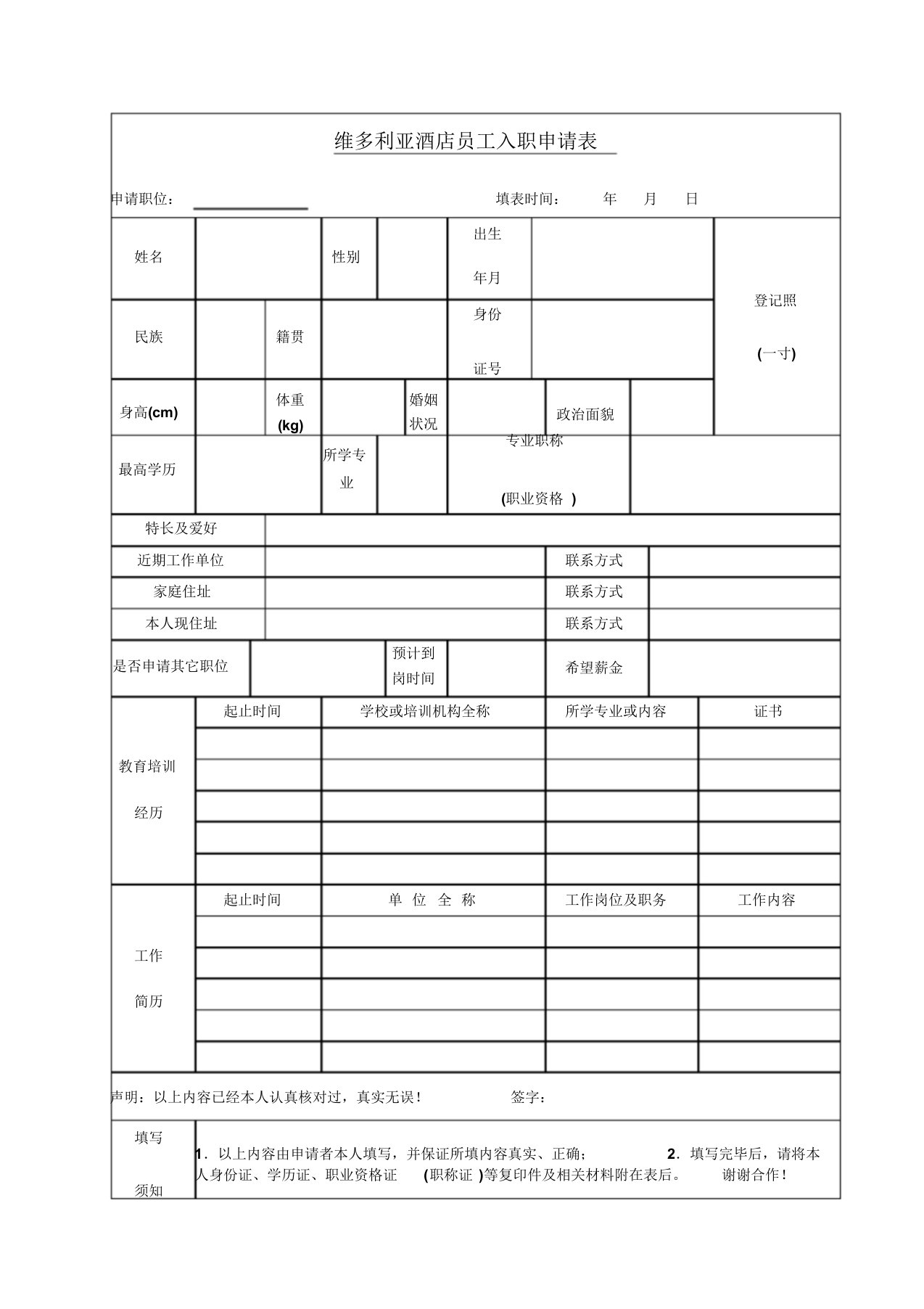 酒店员工入职申请表