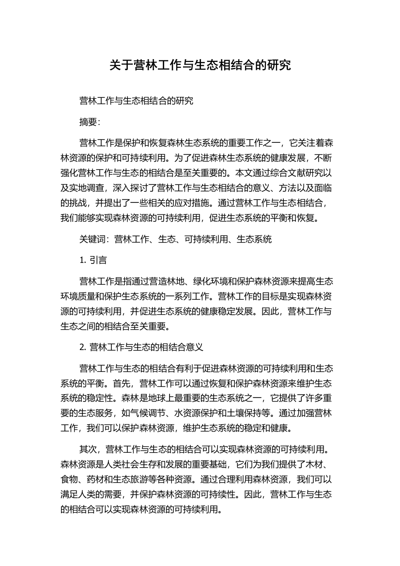 关于营林工作与生态相结合的研究