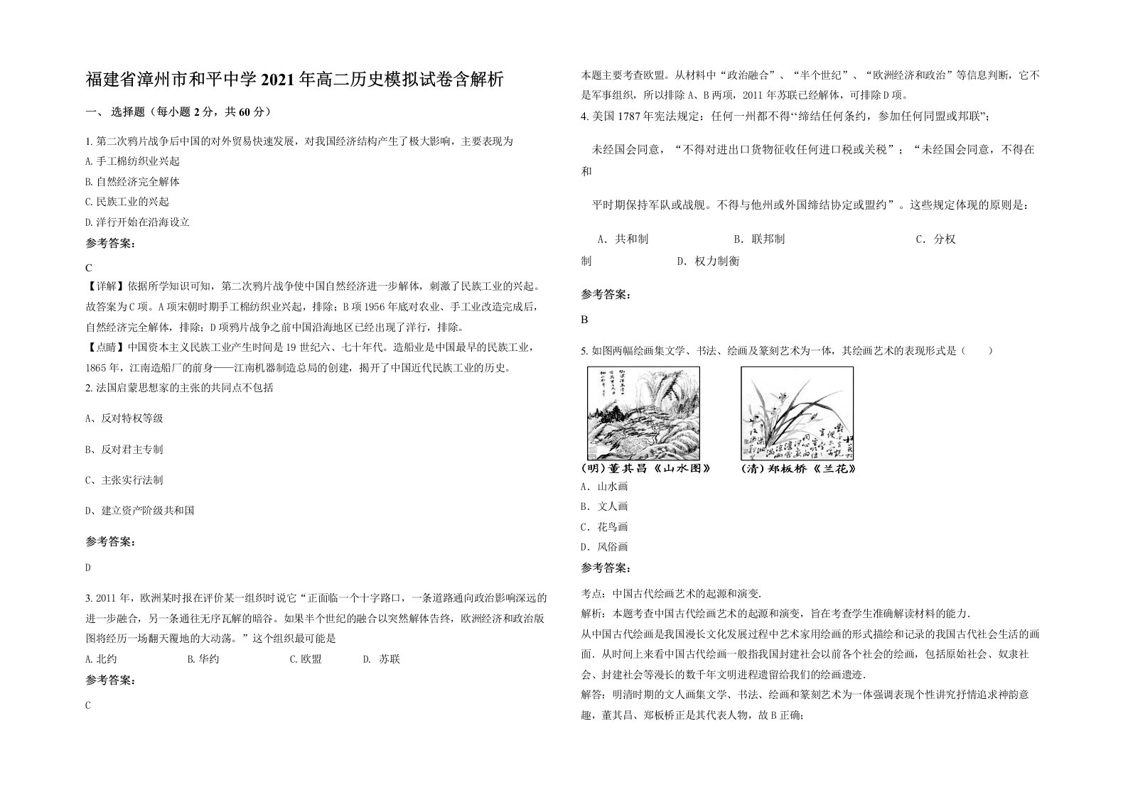 福建省漳州市和平中学2021年高二历史模拟试卷含解析