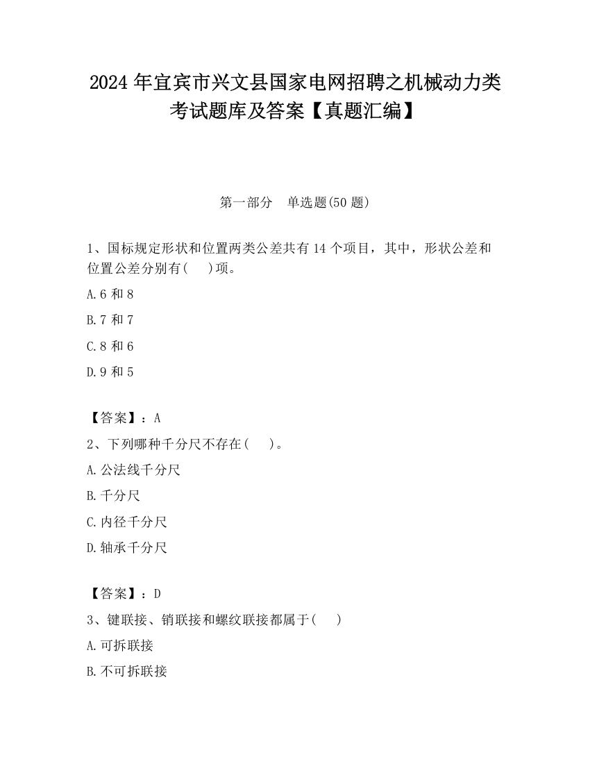 2024年宜宾市兴文县国家电网招聘之机械动力类考试题库及答案【真题汇编】