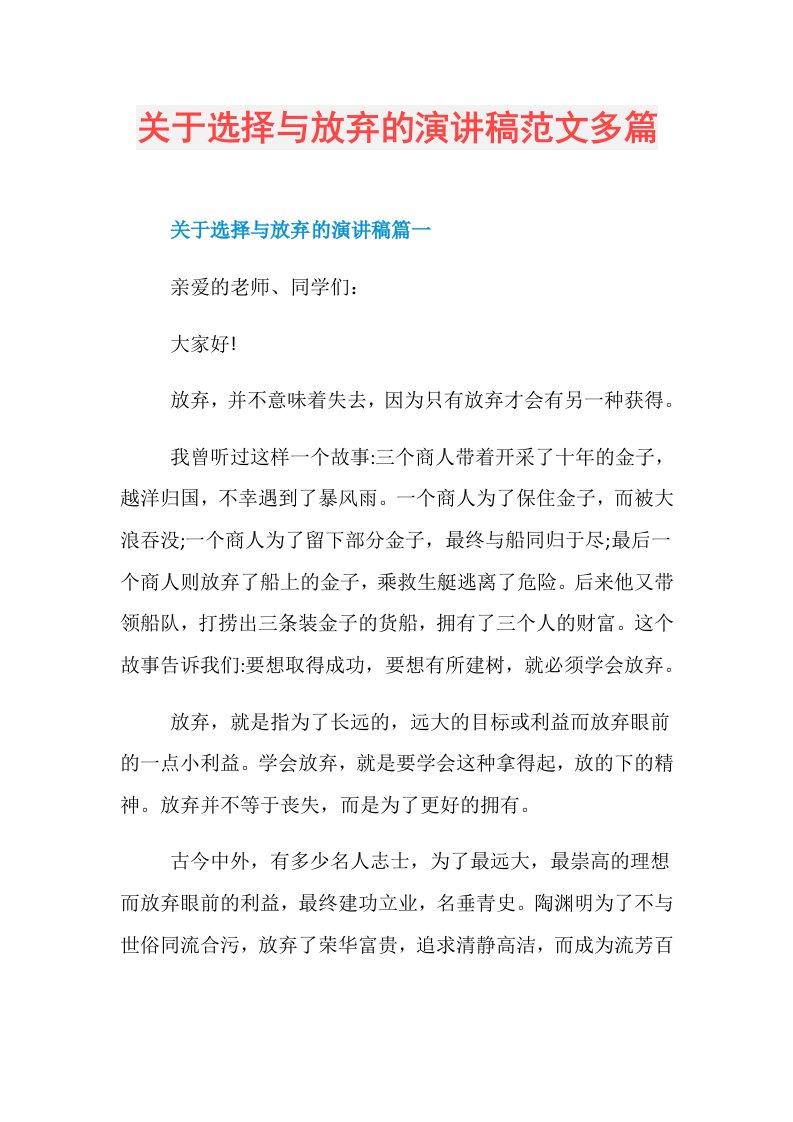 关于选择与放弃的演讲稿范文多篇