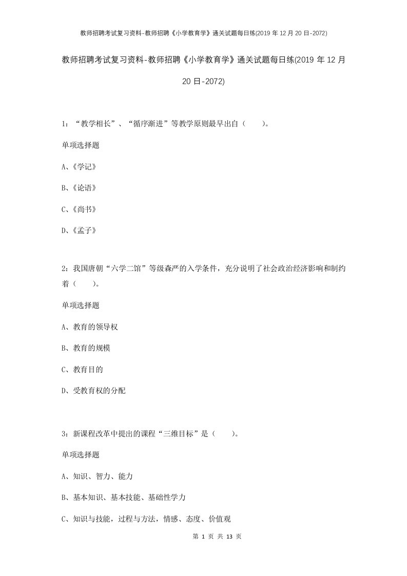 教师招聘考试复习资料-教师招聘小学教育学通关试题每日练2019年12月20日-2072