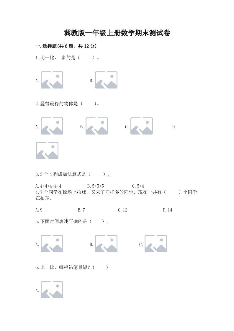 冀教版一年级上册数学期末测试卷精品（各地真题）