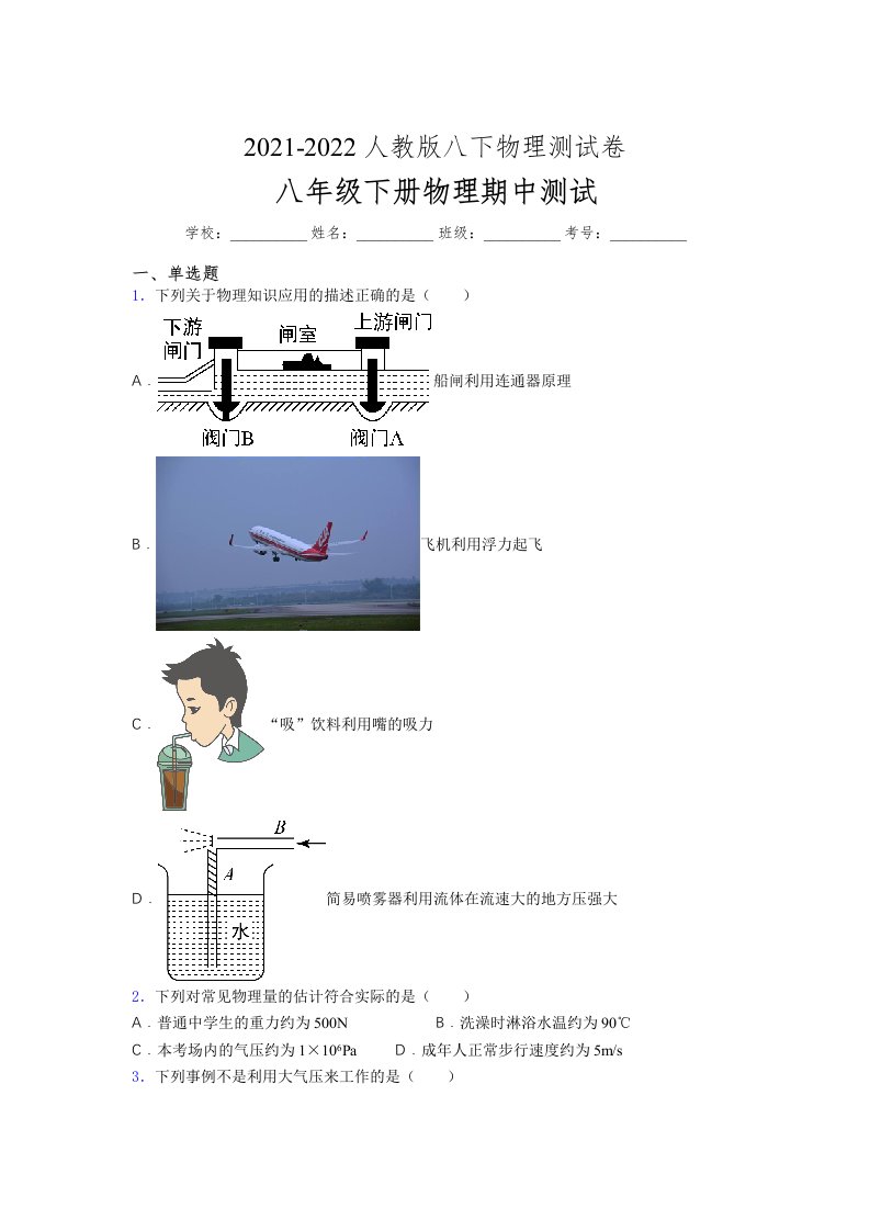 人教版初中八年级物理下册第一次期中考试