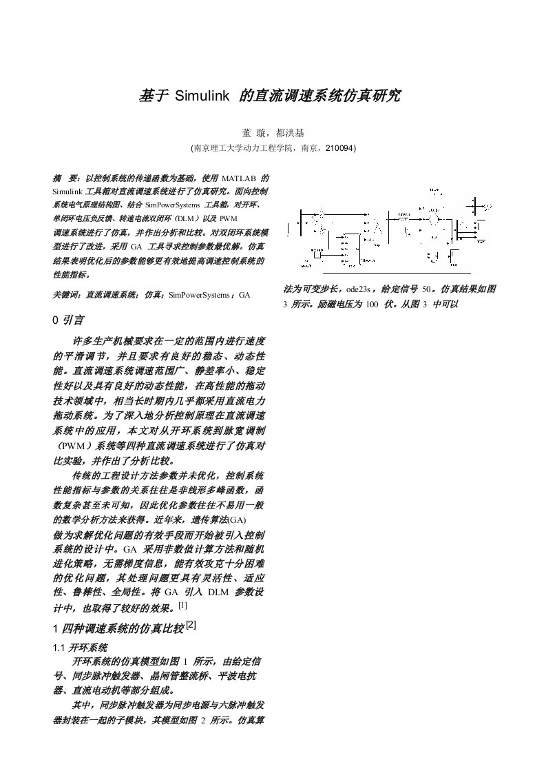 基于Simulink的直流调速系统仿真