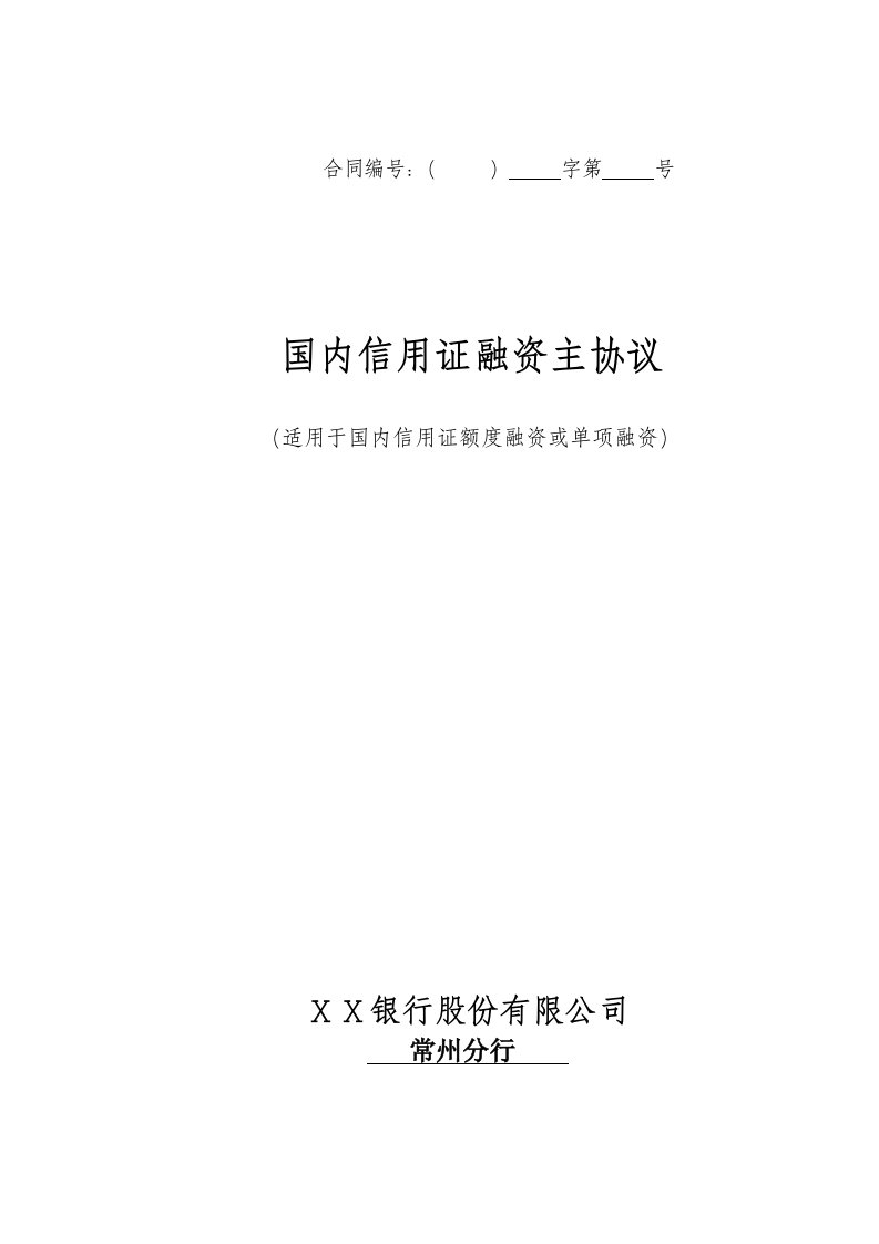 银行国内信用证融资主协议